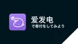 日本から爱发电（Afdian）で寄付をする方法