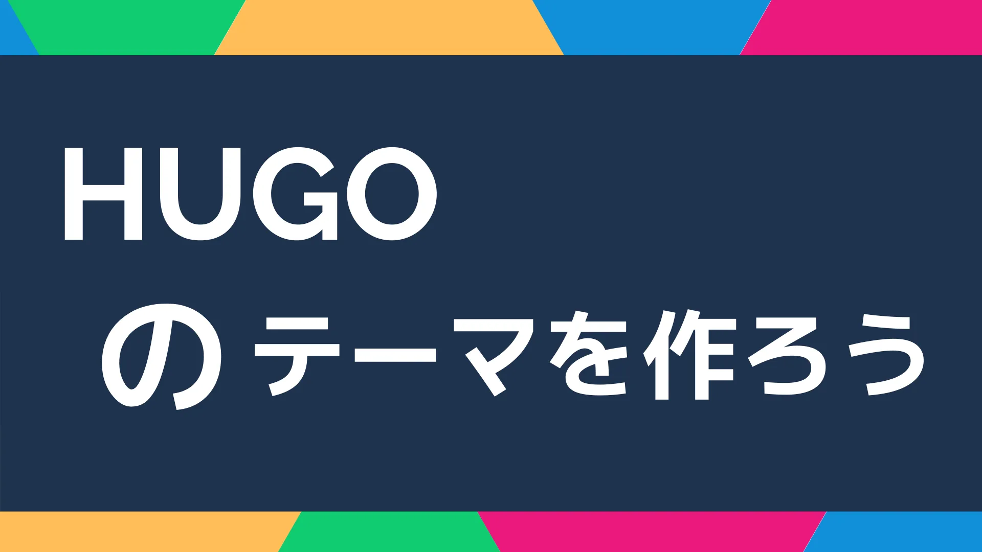 Hugoのテーマを作ろう