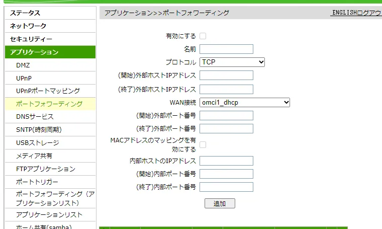 ポートフォワーディングメニュー