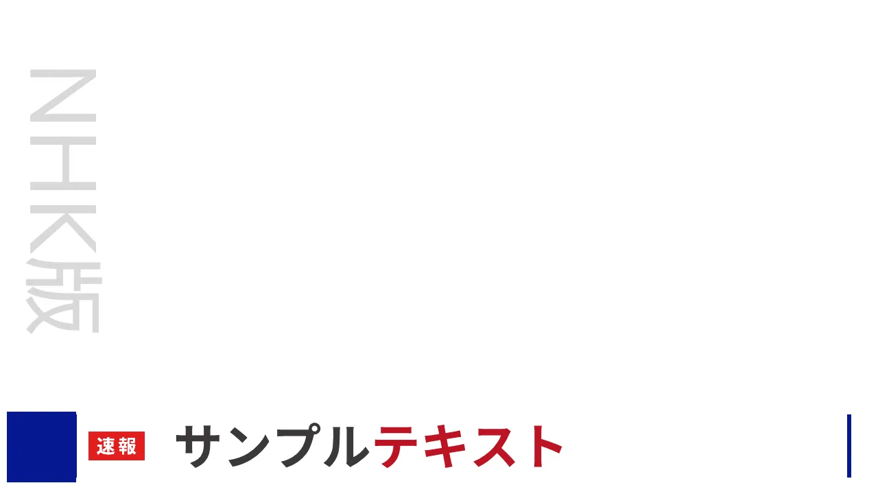 ニューステロップ的なスライド